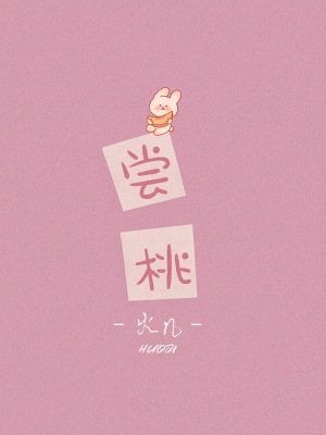 尝桃 尝桃