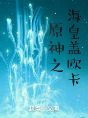 原神之海皇盖欧卡 原神之海皇盖欧卡