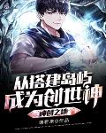 神创之地:从搭建岛屿成为创世神 神创之地:从搭建岛屿成为创世神