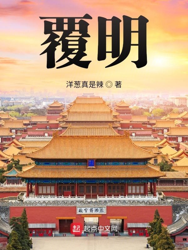 覆明TXT下载 覆明TXT下载