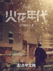 华娱火花年代 华娱火花年代