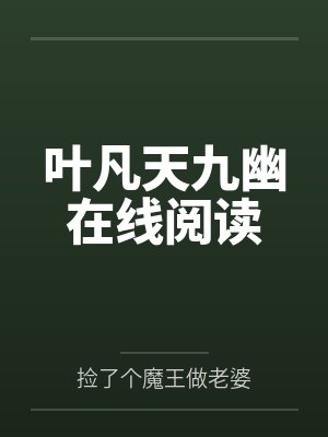 叶凡天九幽在线阅读