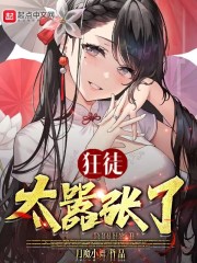 狂徒太嚣张了 狂徒太嚣张了