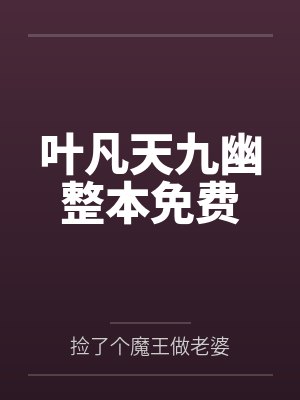 叶凡天九幽整本免费