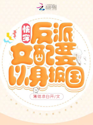 快穿:反派女配要以身报国 快穿:反派女配要以身报国
