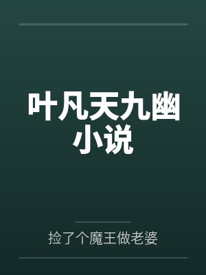 叶凡天九幽小说
