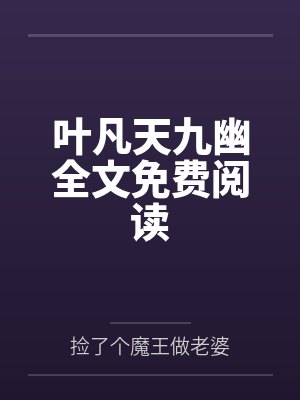 叶凡天九幽全文免费阅读
