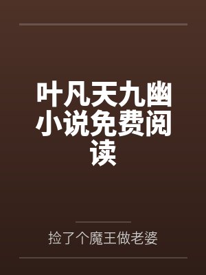 叶凡天九幽小说免费阅读