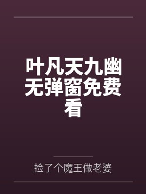 叶凡天九幽无弹窗免费看