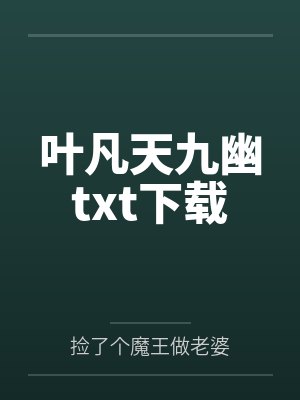 叶凡天九幽txt下载