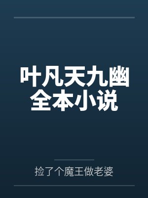 叶凡天九幽全本小说