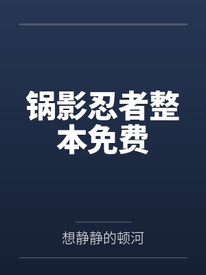 锅影忍者整本免费