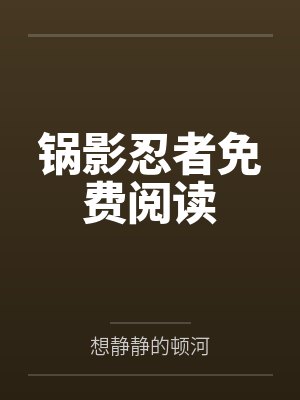 锅影忍者免费阅读