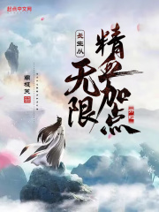 长生从无限精血加点开始 长生从无限精血加点开始