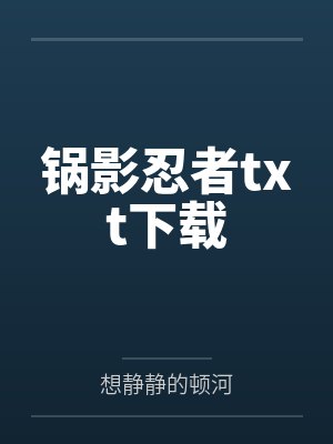 锅影忍者txt下载