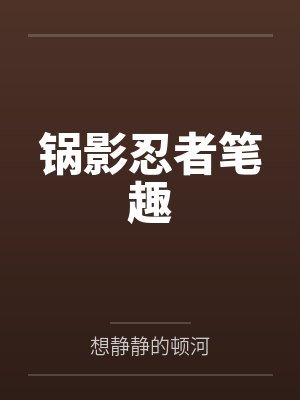 锅影忍者笔趣