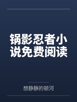 锅影忍者小说免费阅读