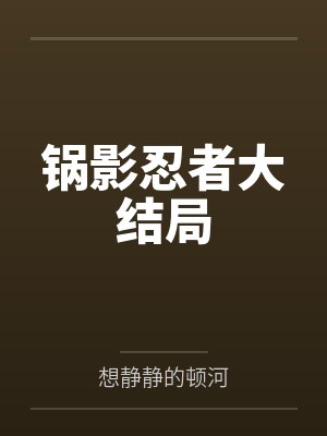锅影忍者大结局