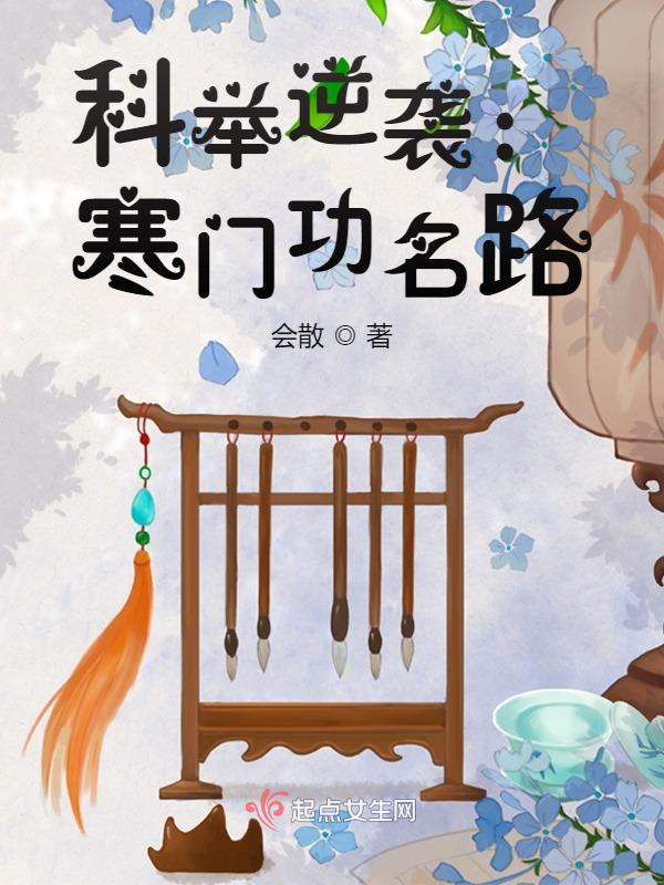 科举逆袭:寒门功名路 科举逆袭:寒门功名路