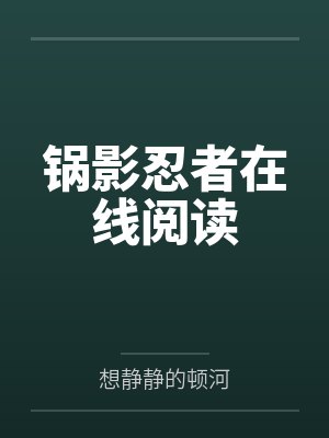 锅影忍者在线阅读