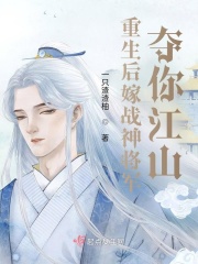 重生后嫁战神将军,夺你江山 重生后嫁战神将军,夺你江山