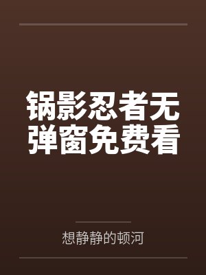 锅影忍者无弹窗免费看