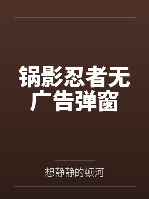 锅影忍者无广告弹窗 锅影忍者无广告弹窗
