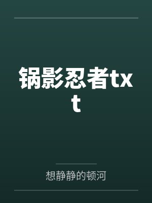 锅影忍者txt 锅影忍者txt