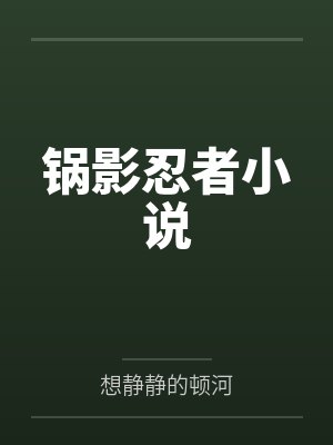 锅影忍者小说
