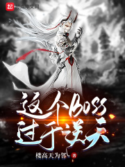 这个BOSS过于逆天 这个BOSS过于逆天
