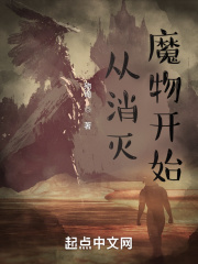从消灭魔物开始 从消灭魔物开始