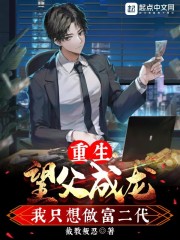 重生:望父成龙,我只想做富二代 重生:望父成龙,我只想做富二代