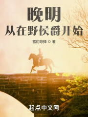 挽明:从在野侯爵开始 挽明:从在野侯爵开始