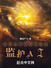穿越成为失落文明的监护AI 穿越成为失落文明的监护AI
