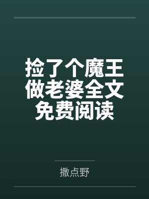 捡了个魔王做老婆全文免费阅读
