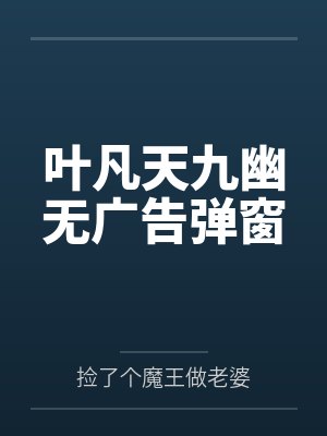 叶凡天九幽无广告弹窗