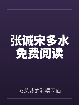 张诚宋多水免费阅读 张诚宋多水免费阅读