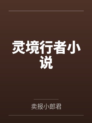灵境行者小说 灵境行者小说