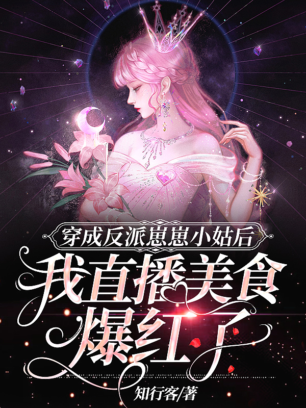 穿成反派崽崽小姑后,我直播美食爆红了 穿成反派崽崽小姑后,我直播美食爆红了