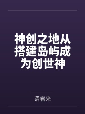神创之地从搭建岛屿成为创世神
