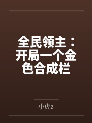 全民领主：开局一个金色合成栏