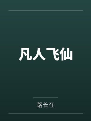 凡人飞仙