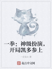 一拳:神级扮演,开局凯多参上 一拳:神级扮演,开局凯多参上