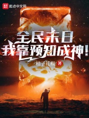 全民末日,我靠预知成神! 全民末日,我靠预知成神!