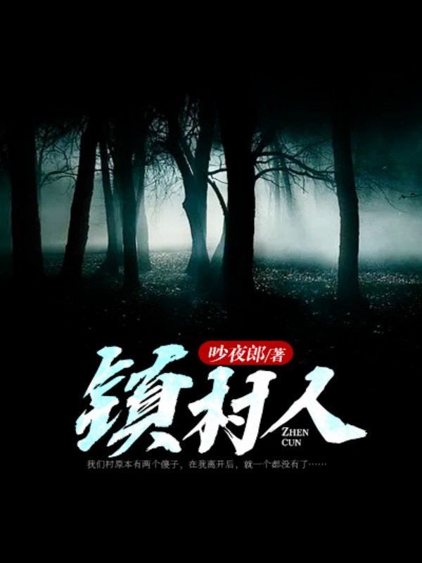镇村人 镇村人
