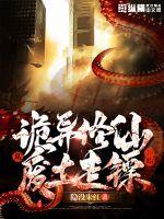诡异修仙:从废土走镖开始 诡异修仙:从废土走镖开始