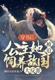 穿书后,公主她被迫饲养大反派 穿书后,公主她被迫饲养大反派