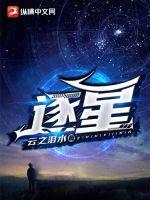 逐星 逐星