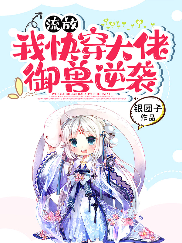 流放:我快穿大佬,御兽逆袭 流放:我快穿大佬,御兽逆袭