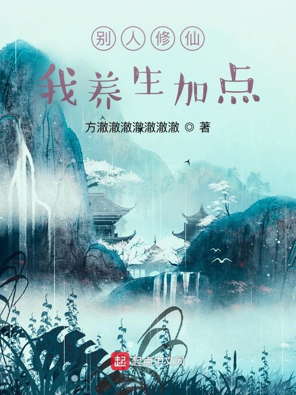 别人修仙,我养生加点 别人修仙,我养生加点